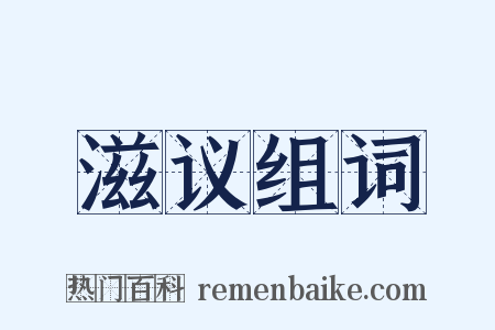 滋议组词是什么意思的图片